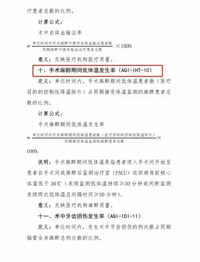 手术麻醉期间低体温发生率